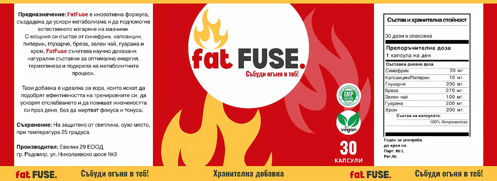 fatFuse-опаковка